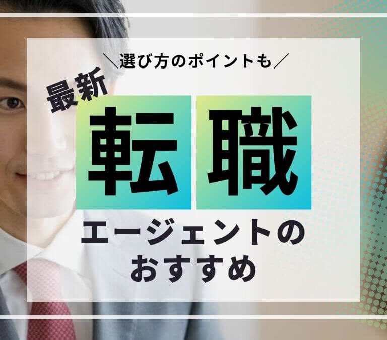 転職エージェントおすすめランキング！人気の100社を徹底比較【体験レビューあり】