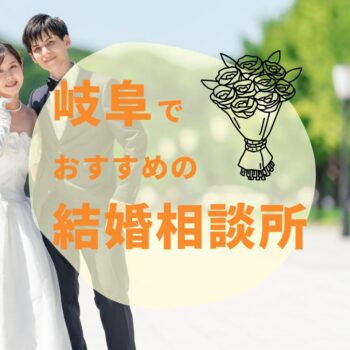 結婚相談所 岐阜おすすめ3選！婚活事情・料金相場・選び方まで徹底解説【2025年版】