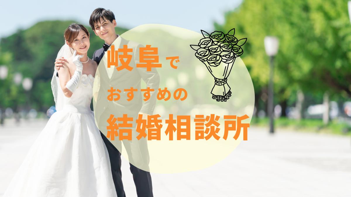 結婚相談所 岐阜おすすめ3選！婚活事情・料金相場・選び方まで徹底解説【2025年版】