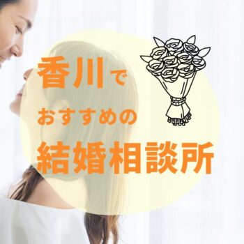 香川（高松）のおすすめ結婚相談所3選！選び方や料金相場を紹介【2025年】