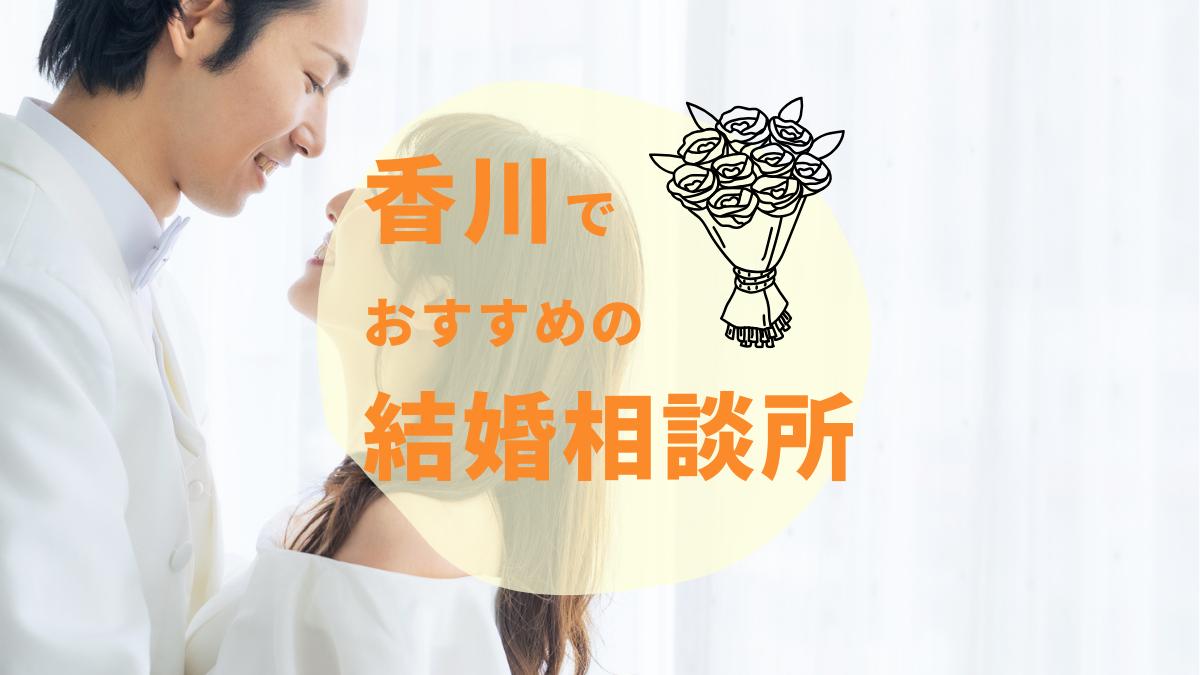 香川（高松）のおすすめ結婚相談所3選！選び方や料金相場を紹介【2025年】