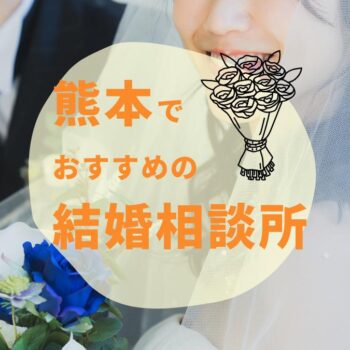 熊本の結婚相談所おすすめ3選｜料金・口コミ・選び方完全ガイド【2025年最新版】