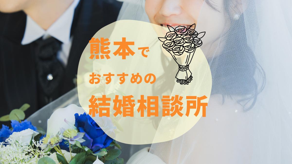 熊本の結婚相談所おすすめ3選｜料金・口コミ・選び方完全ガイド【2025年最新版】