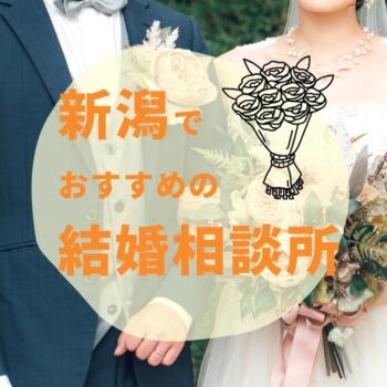 新潟でおすすめの結婚相談所3選｜料金・口コミ・特徴を徹底比較