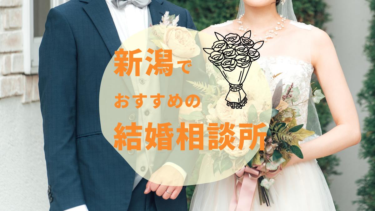 新潟でおすすめの結婚相談所3選｜料金・口コミ・特徴を徹底比較