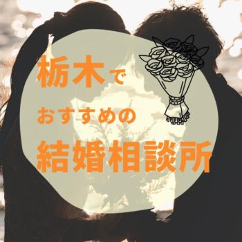 栃木・宇都宮でおすすめの結婚相談所4選！料金・評判・サポートを徹底比較【2025年最新】