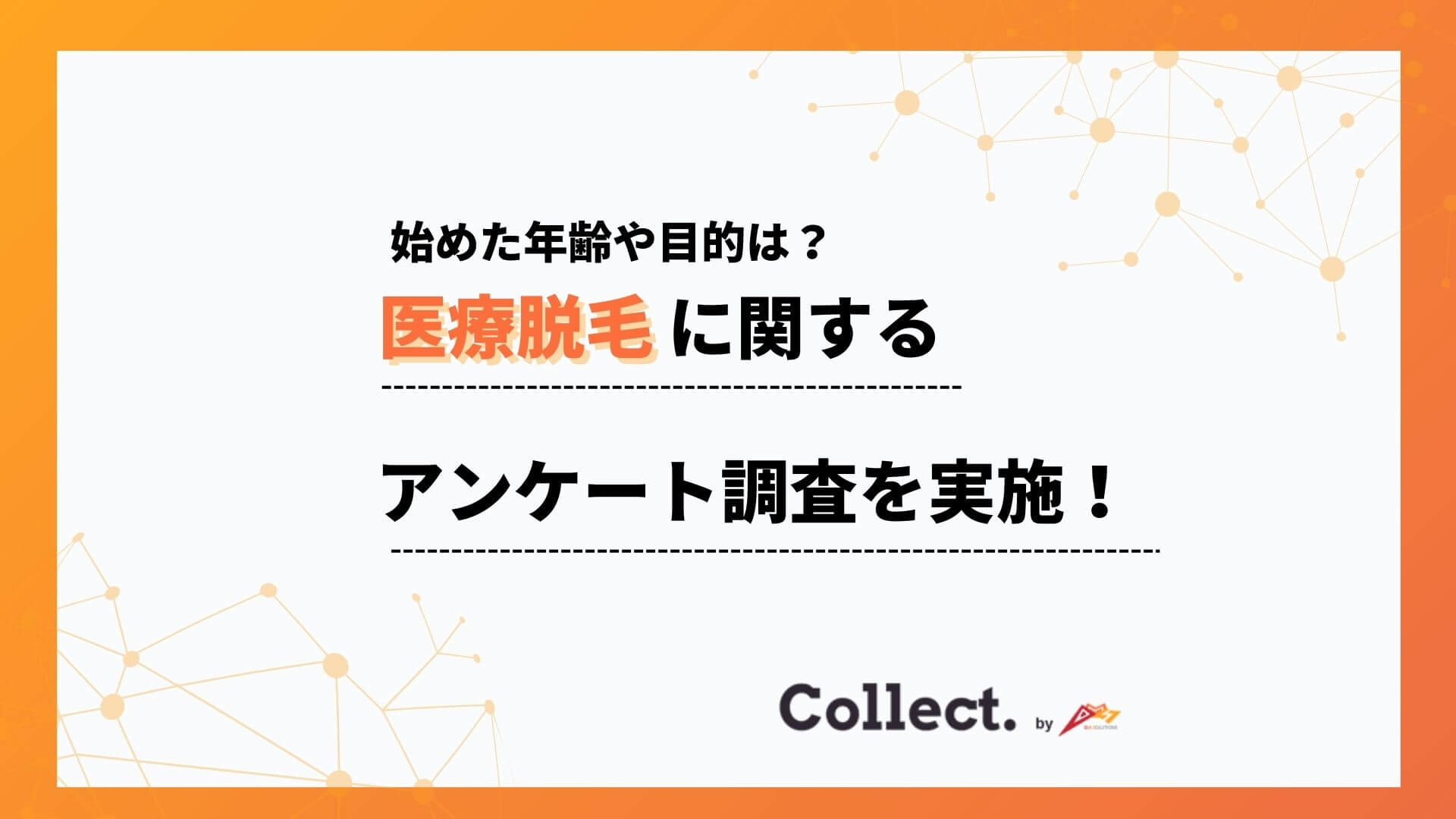 医療脱毛を始めたのは20代が6割以上。若いうちからの需要が中心