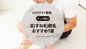 【男性向け】足脱毛(すね毛)におすすめのメンズ医療脱毛クリニック＆サロン！料金や効果、体験レビューも紹介