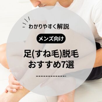 【男性向け】足脱毛(すね毛)におすすめのメンズ医療脱毛クリニック＆サロン！料金や効果、体験レビューも紹介