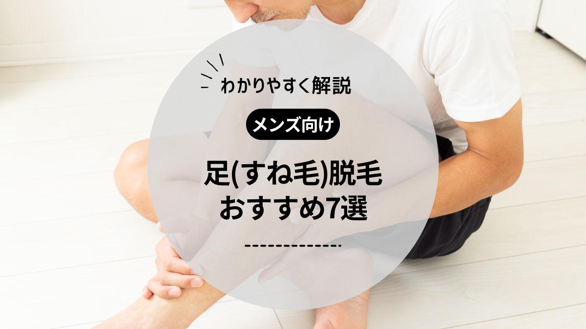 【男性向け】足脱毛(すね毛)におすすめのメンズ医療脱毛クリニック＆サロン！料金や効果、体験レビューも紹介