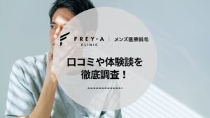フレイアクリニックメンズの口コミ・評判を徹底調査！独自アンケートでわかった脱毛効果や体験談も紹介