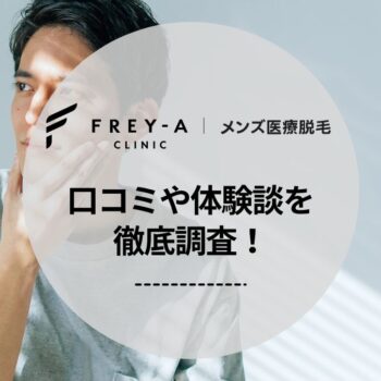 フレイアクリニックメンズの口コミ・評判を徹底調査！独自アンケートでわかった脱毛効果や体験談も紹介