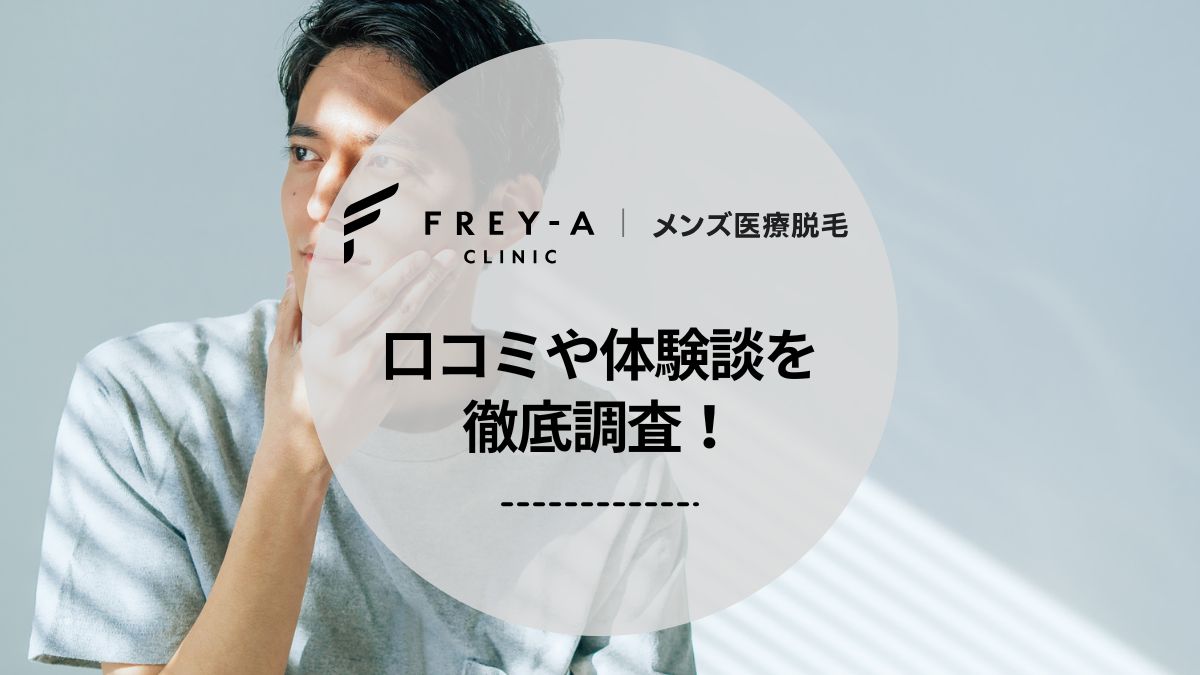 フレイアクリニックメンズの口コミ・評判を徹底調査！独自アンケートでわかった脱毛効果や体験談も紹介