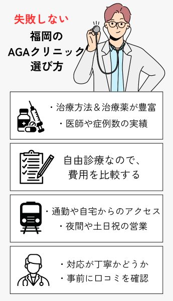 失敗しない!福岡のAGAクリニックの選び方
