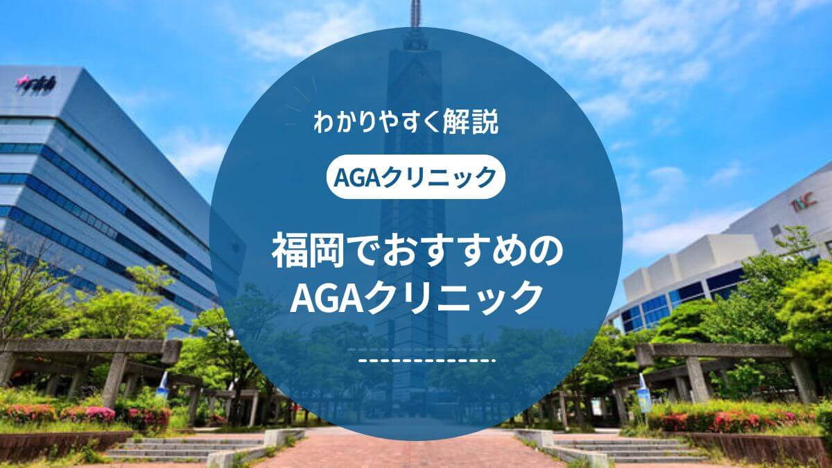 福岡でAGA治療がおすすめのクリニック7選！口コミや評判をご紹介