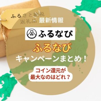 【2025年8月】ふるなびのキャンペーンまとめ！コイン・ポイント還元が最大なのはどれ？
