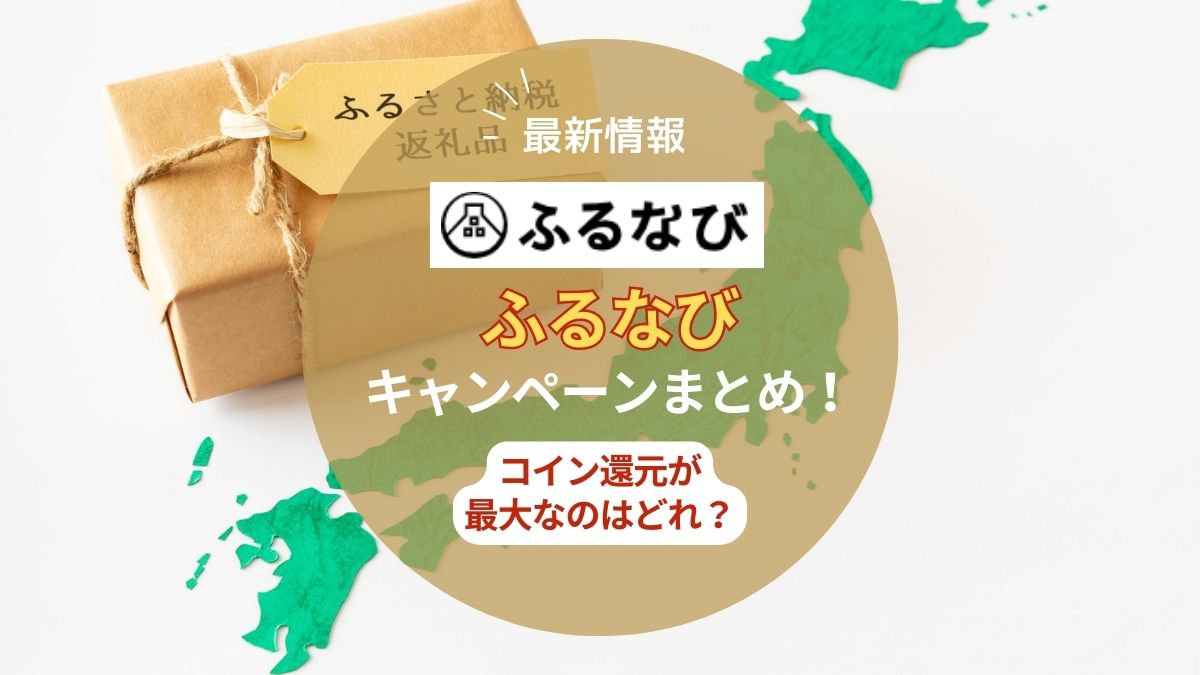 【2025年8月】ふるなびのキャンペーンまとめ！コイン・ポイント還元が最大なのはどれ？