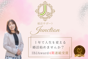 婚活サポート「Junction」