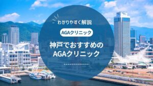 【2025年最新】神戸のAGAクリニックおすすめ10選!口コミや評判をご紹介