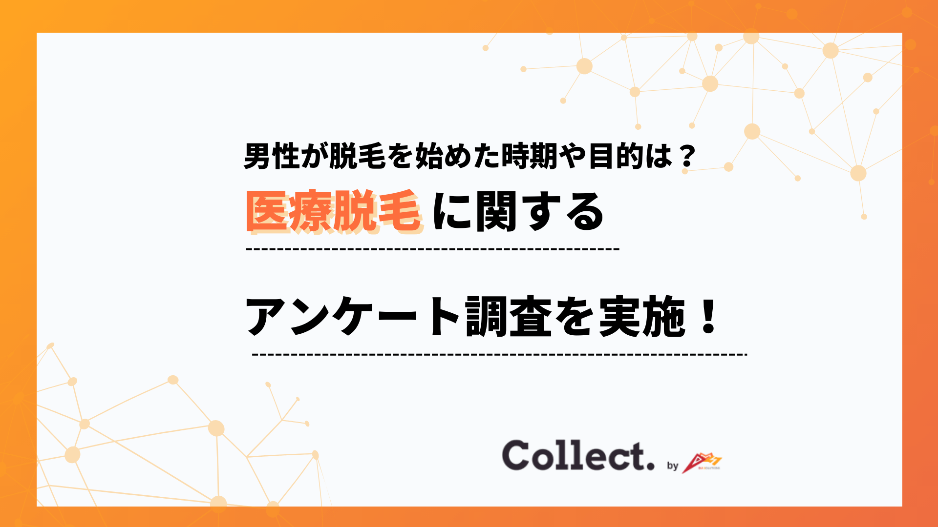 30代から始める男性が最多！メンズの脱毛事情をアンケート調査