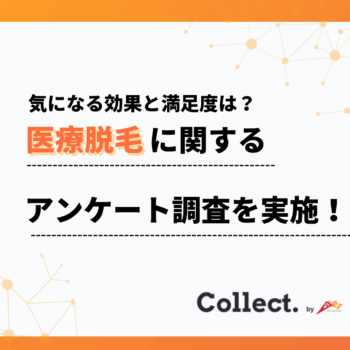 約9割が「6回以内で効果を実感した」と回答！医療脱毛の満足度調査