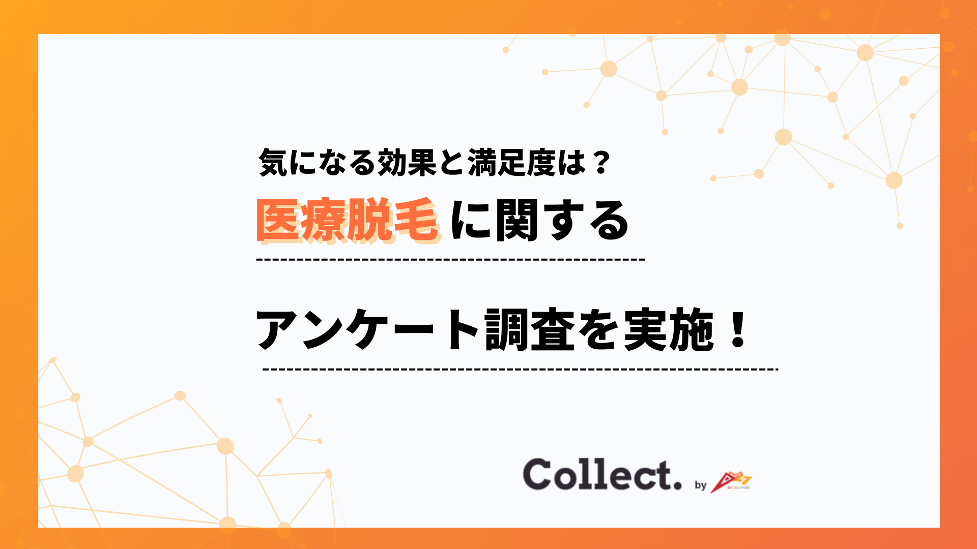 約9割が「6回以内で効果を実感した」と回答！医療脱毛の満足度調査