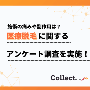 「痛いけど我慢できる程度」が6割。医療脱毛の痛みと副作用の実態を調査