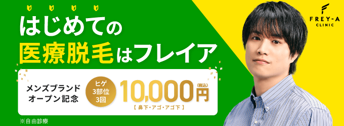 フレイアクリニックメンズの基本情報