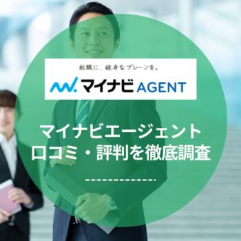 マイナビエージェントの評判・口コミを徹底調査！ひどいってほんと？他社との違いも解説