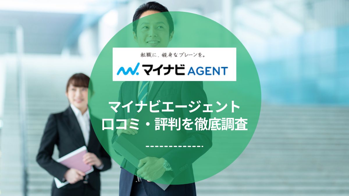 マイナビエージェントの評判・口コミを徹底調査！ひどいってほんと？他社との違いも解説