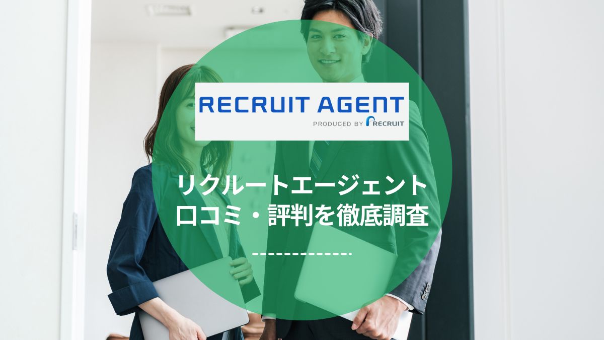 リクルートエージェントの評判は？ひどいってほんと？特徴や口コミを徹底調査【2025年最新】