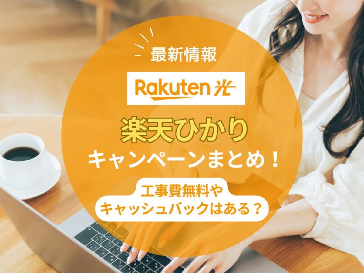 2026年6月】楽天ひかりのキャンペーンまとめ！工事費無料や乗り換え