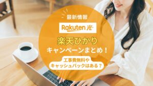 【2025年8月】楽天ひかりのキャンペーンまとめ!工事費無料や乗り換え、キャッシュバックは?