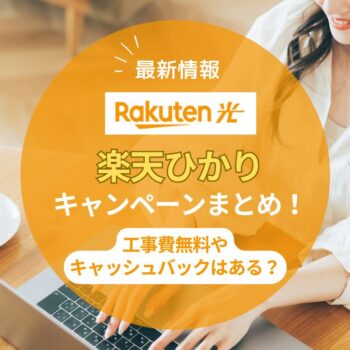 【2025年8月】楽天ひかりのキャンペーンまとめ！工事費無料や乗り換え、キャッシュバックは？