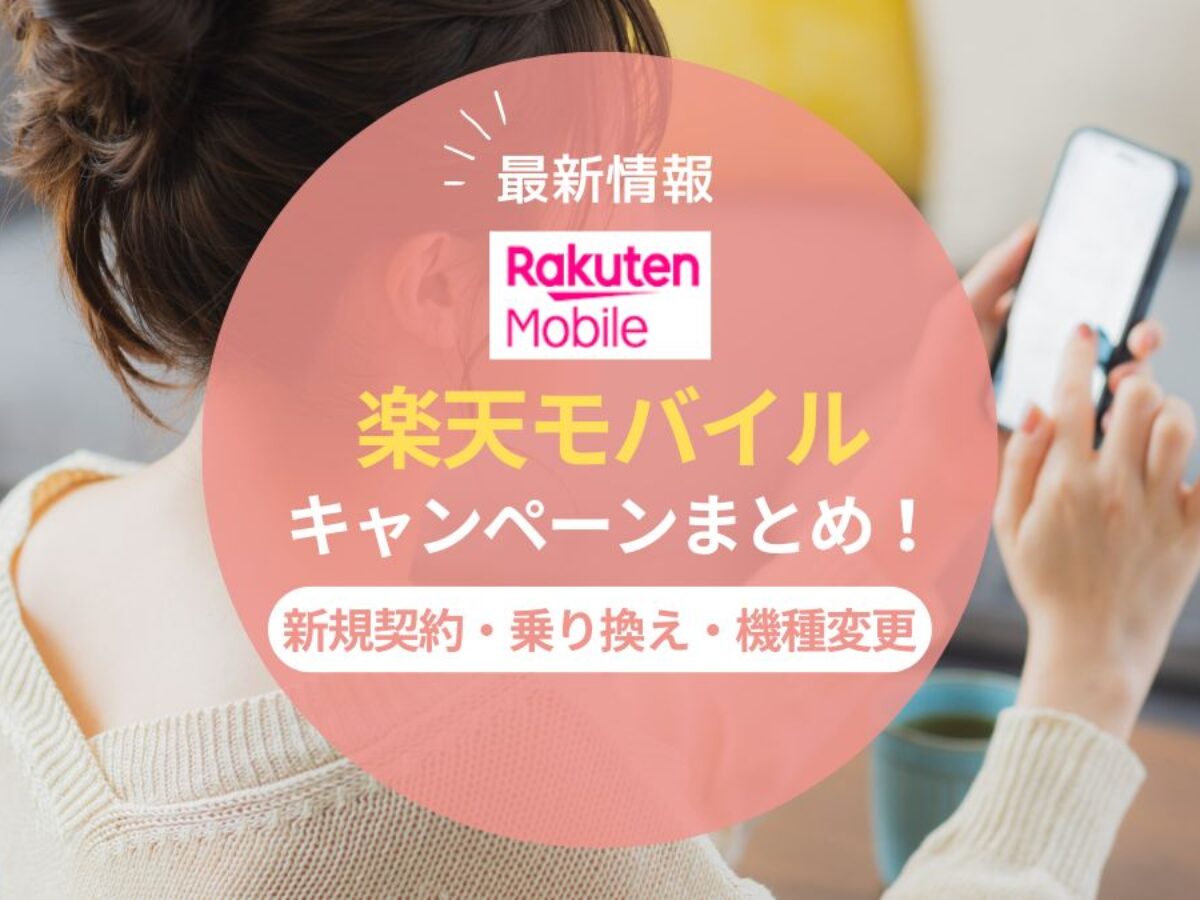 2026年7月】楽天モバイルのキャンペーンまとめ！新規契約・乗り換え 