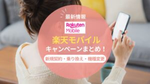 【2025年8月】楽天モバイルのキャンペーンまとめ!新規契約・乗り換え・機種変更の特典を一覧で紹介
