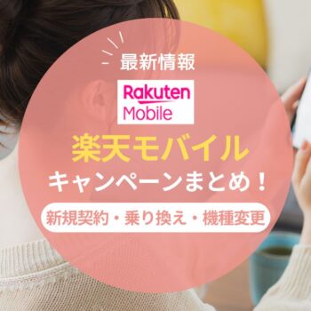 【2025年8月】楽天モバイルのキャンペーンまとめ！新規契約・乗り換え・機種変更の特典を一覧で紹介