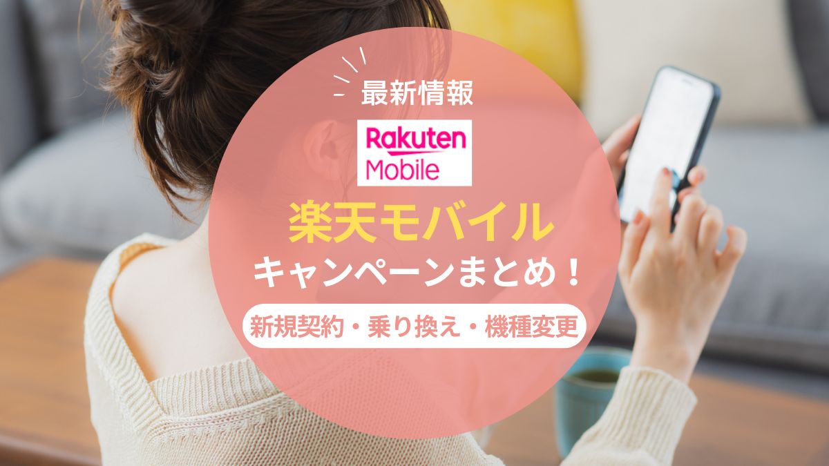 【2025年8月】楽天モバイルのキャンペーンまとめ！新規契約・乗り換え・機種変更の特典を一覧で紹介