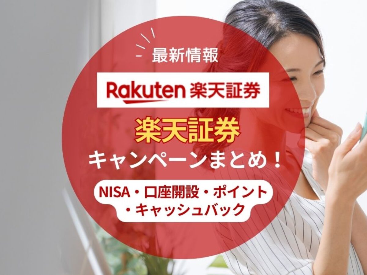 2025年12月】楽天証券のキャンペーンまとめ！NISA含む口座開設で