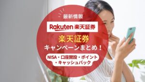 【2025年8月】楽天証券のキャンペーンまとめ!NISA含む口座開設でポイントがお得に貯まる