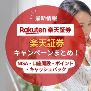 【2025年8月】楽天証券のキャンペーンまとめ！NISA含む口座開設でポイントがお得に貯まる