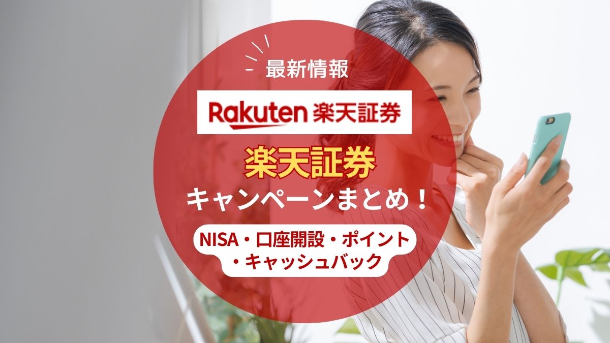 【2025年8月】楽天証券のキャンペーンまとめ！NISA含む口座開設でポイントがお得に貯まる