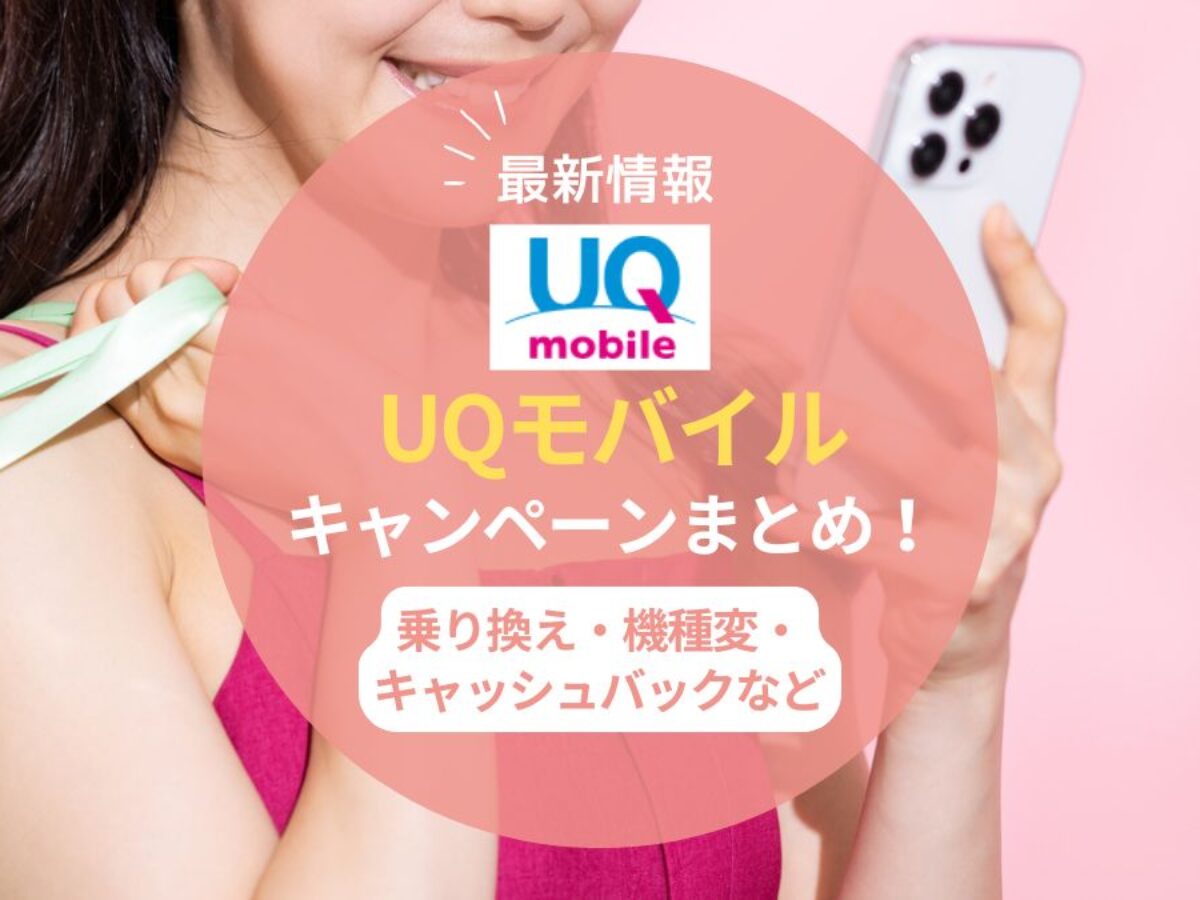uq モバイル 紹介 キャンペーン