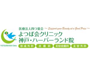 よつば会クリニック（神戸駅より徒歩5分）