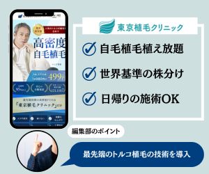 東京植毛クリニック