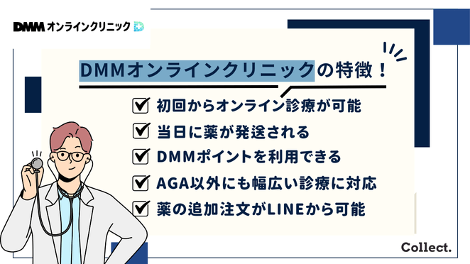 DMMオンラインクリニックのAGA治療の5つの特徴