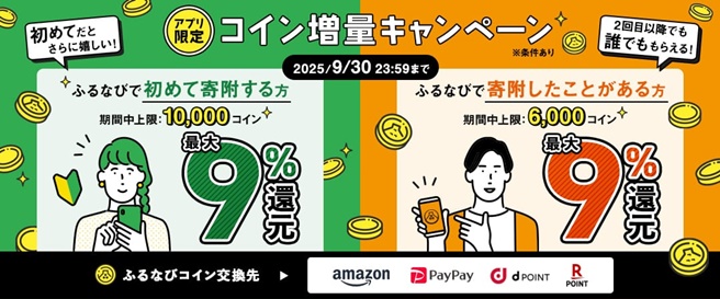 最大9%!誰でももらえる!コイン還元ラストスパート!アプリ限定ふるなびコイン増量キャンペーン