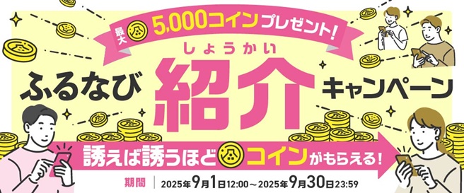 紹介するたび500コイン!最大5,000コインもらえる!ふるなび紹介キャンペーン