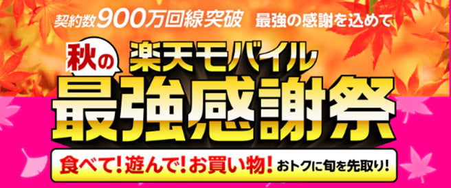 秋の楽天モバイル最強感謝祭