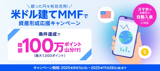 【眠った円を有効活用!】米ドル建てMMFで資産形成応援キャンペーン